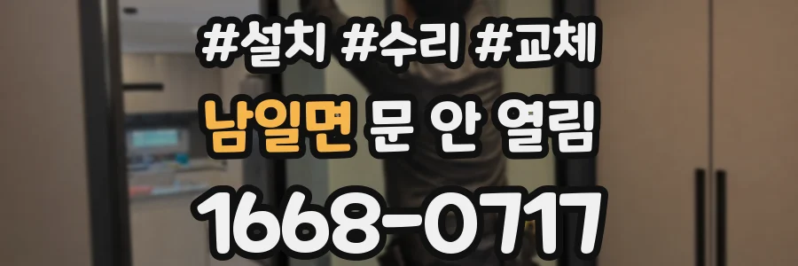 남일면 문 안 열림