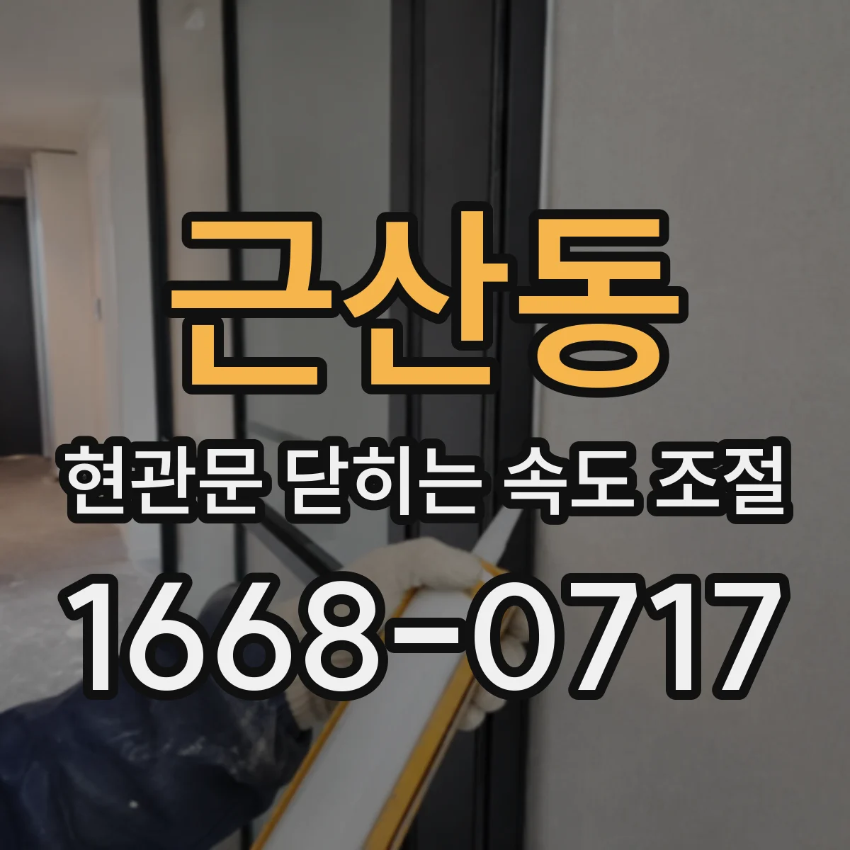 근산동 현관문 닫히는 속도 조절