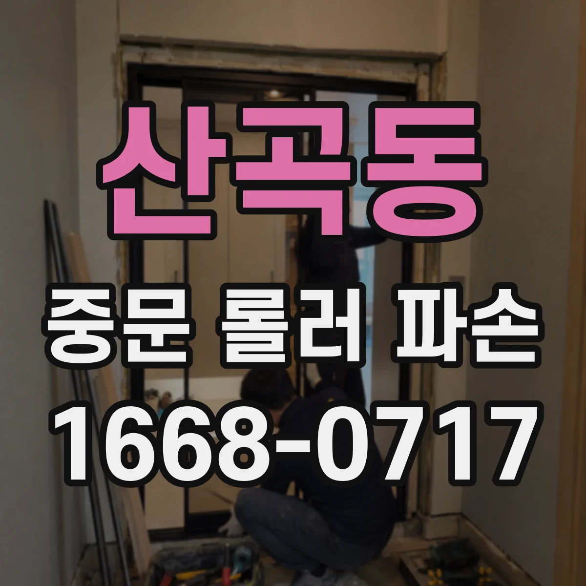 산곡동 중문 롤러 파손
