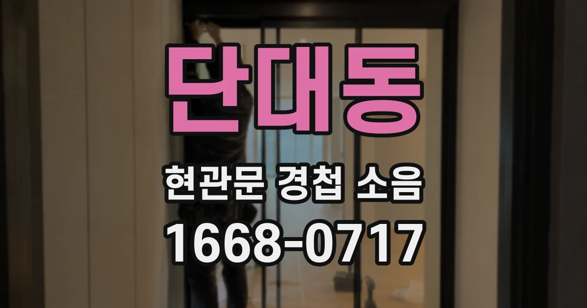 단대동 현관문 경첩 소음
