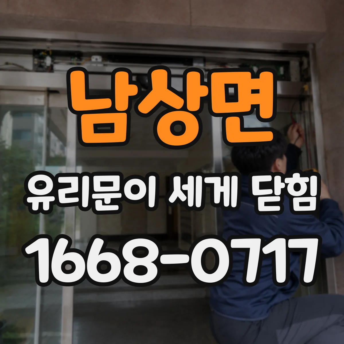 남상면 유리문이 세게 닫힘