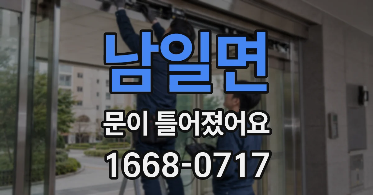 남일면 문이 틀어졌어요