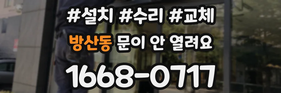 방산동 문이 안 열려요