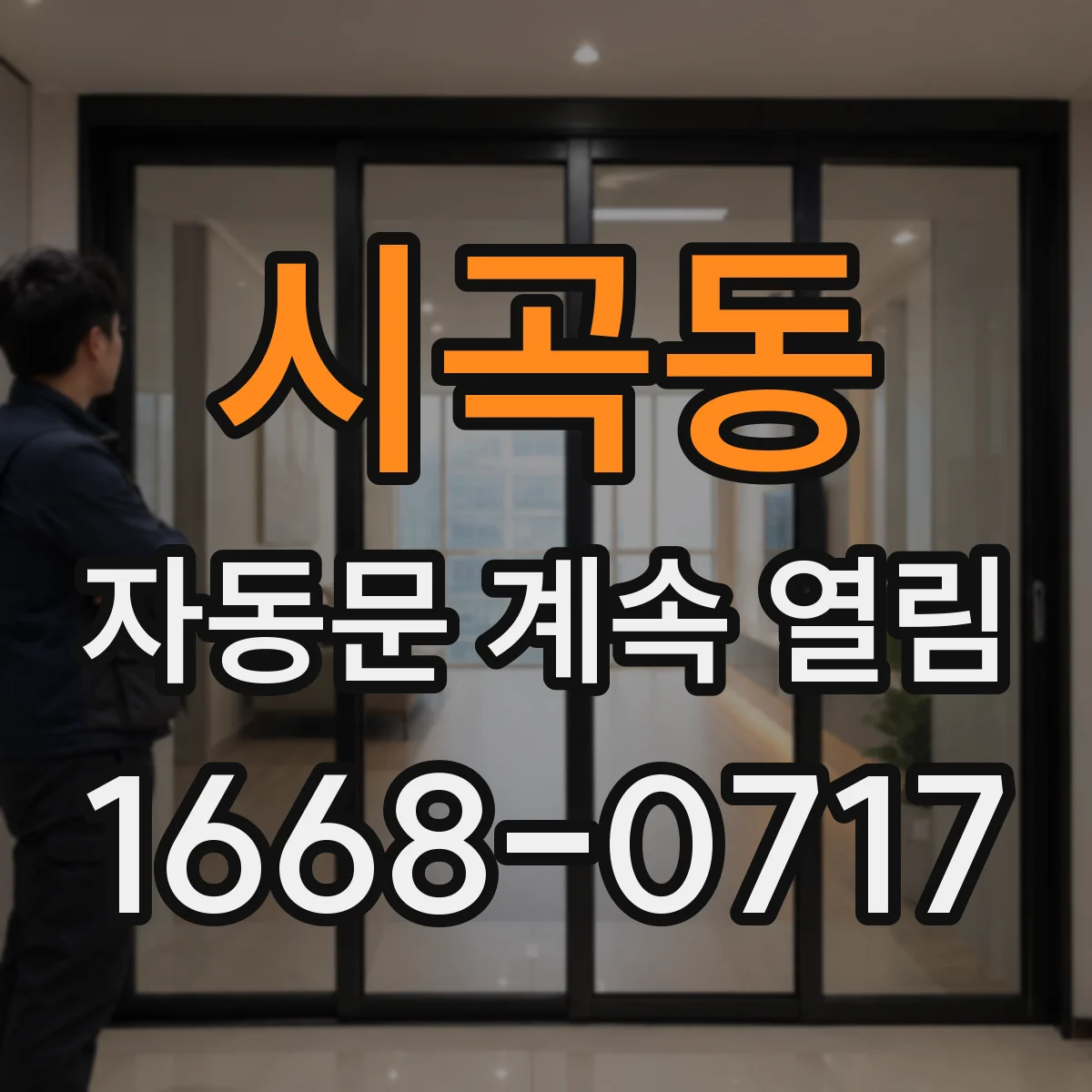 시곡동 자동문 계속 열림