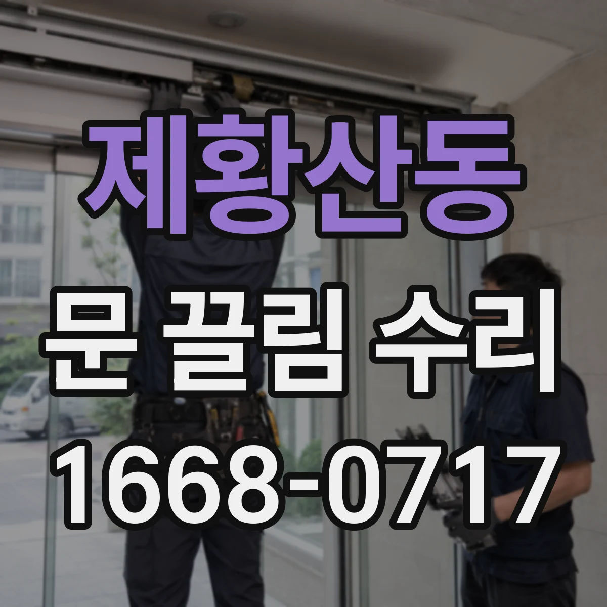 제황산동 문 끌림 수리