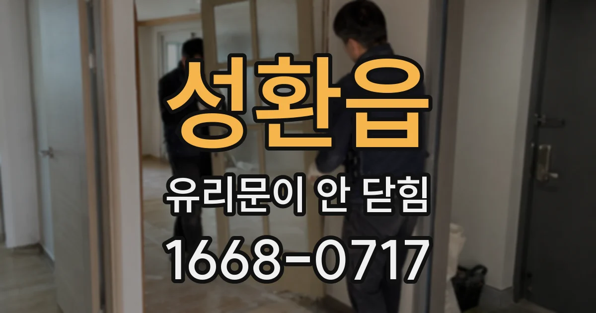 성환읍 유리문이 안 닫힘