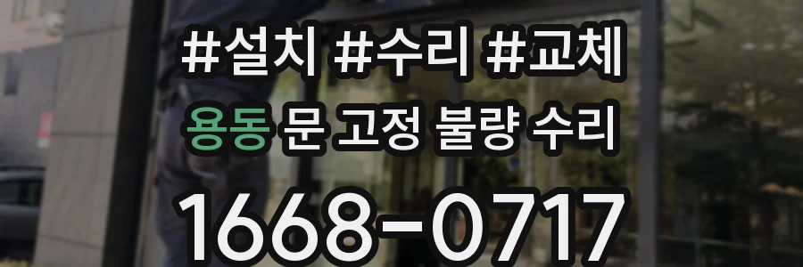 용동 문 고정 불량 수리