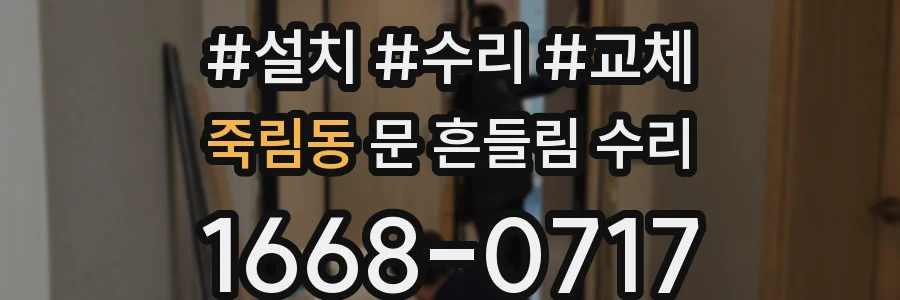 죽림동 문 흔들림 수리
