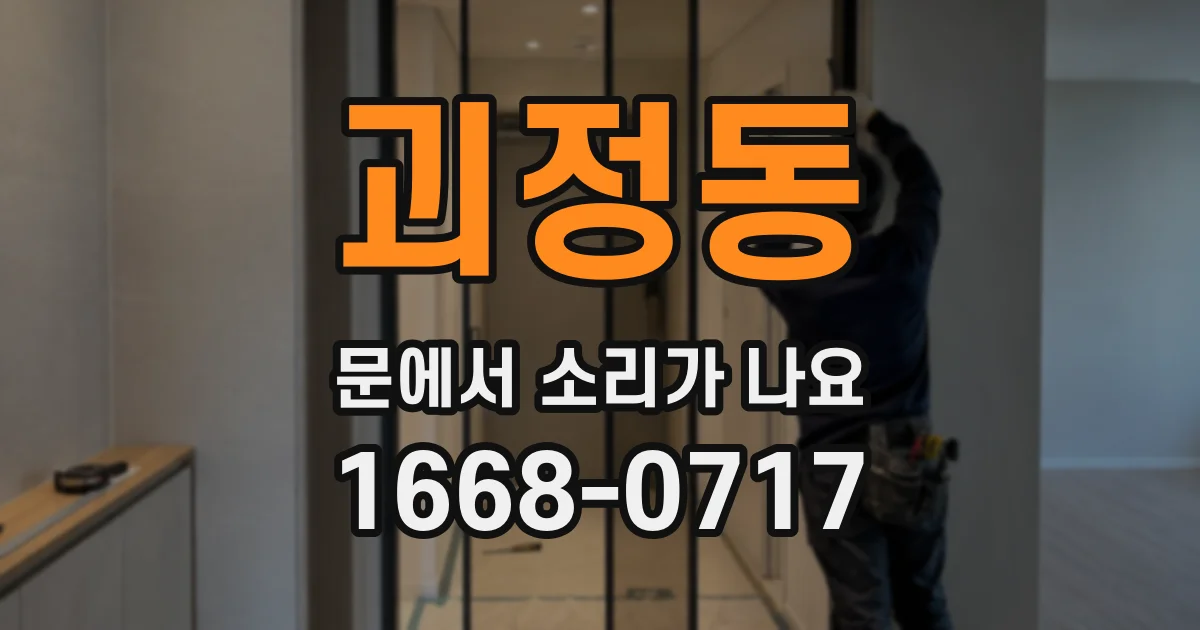 괴정동 문에서 소리가 나요