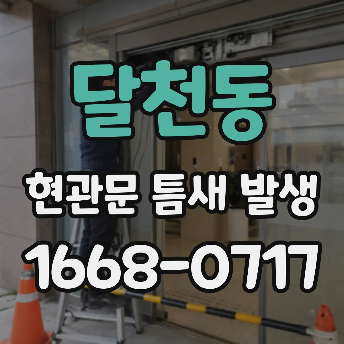 달천동 현관문 틈새 발생