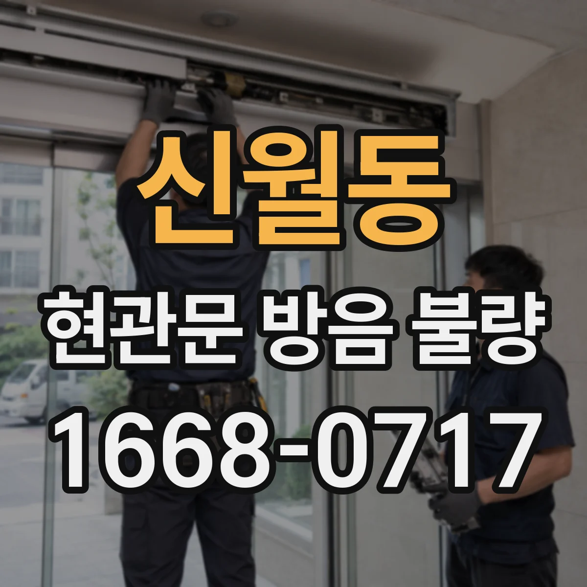 신월동 현관문 방음 불량