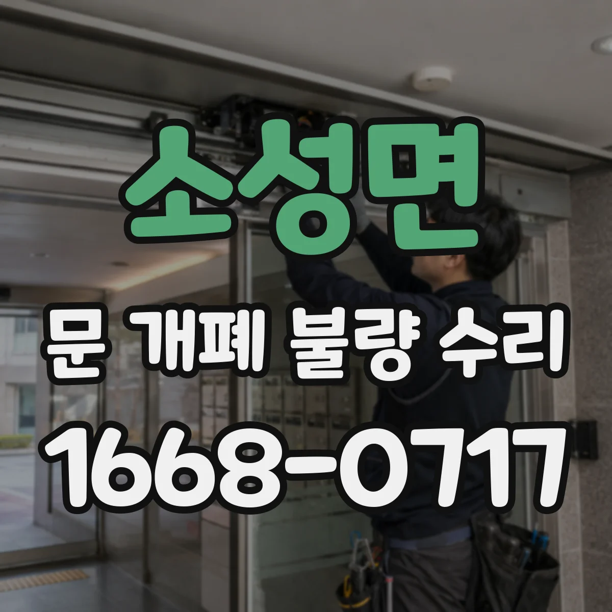 소성면 문 개폐 불량 수리
