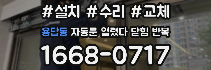 용답동 자동문 열렸다 닫힘 반복 증상은 문이 열렸다가 바로 다시 닫히거나, 멈춘 뒤 다시 작동하는 식으로 나타납니다.