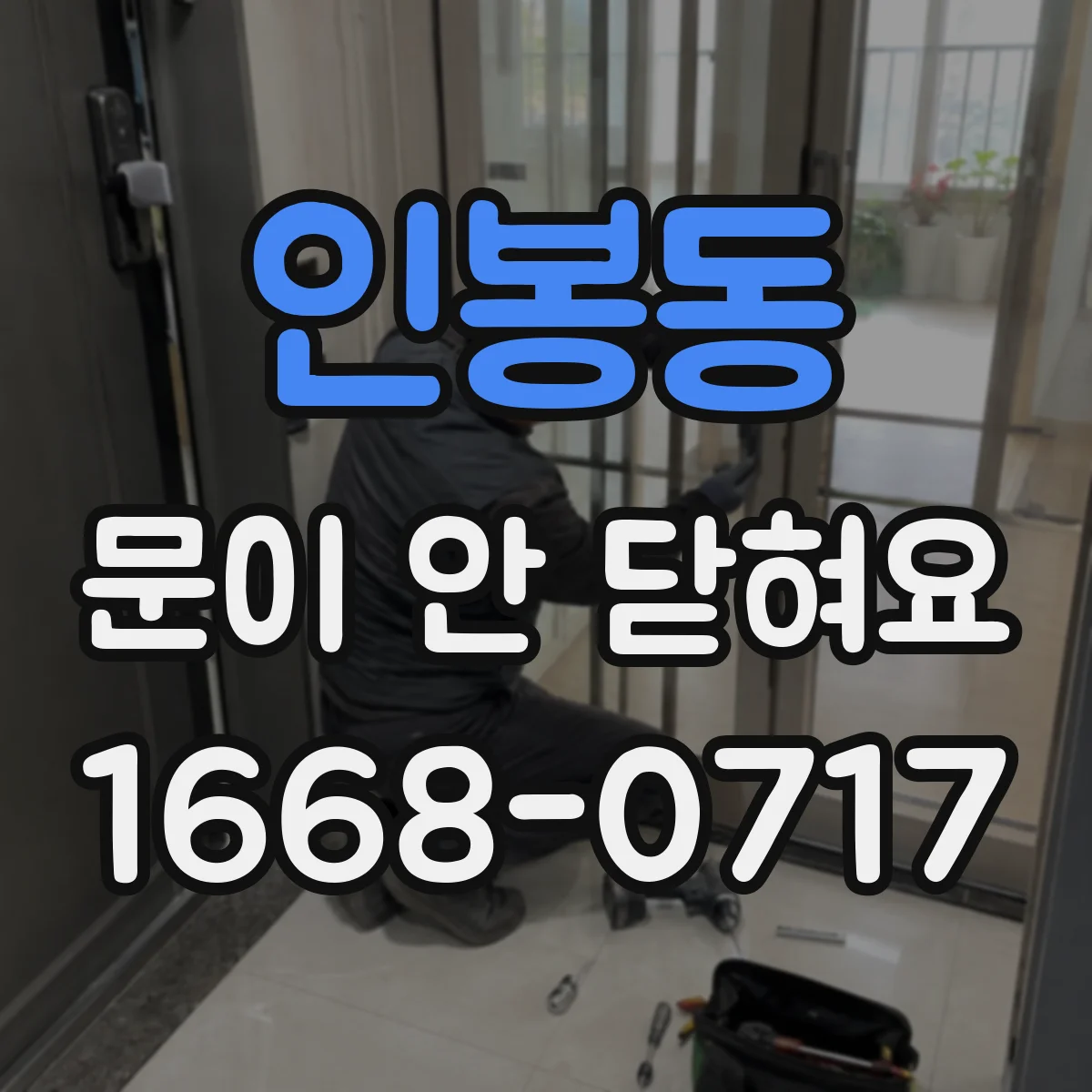 인봉동 문이 안 닫혀요