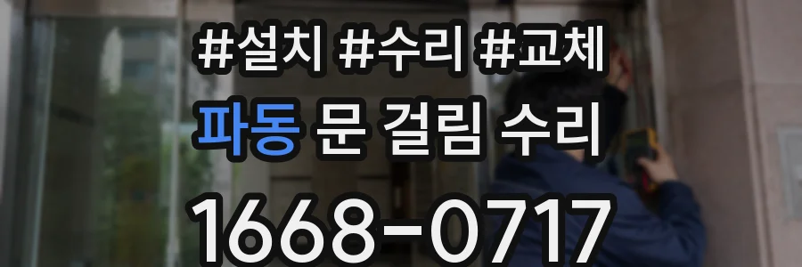 파동 문 걸림 수리