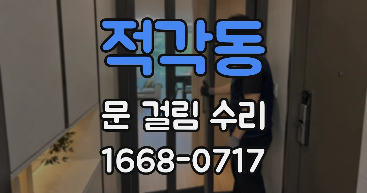 적각동 문 걸림 수리