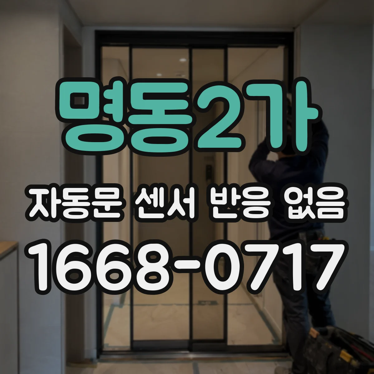 명동2가 자동문 센서 반응 없음