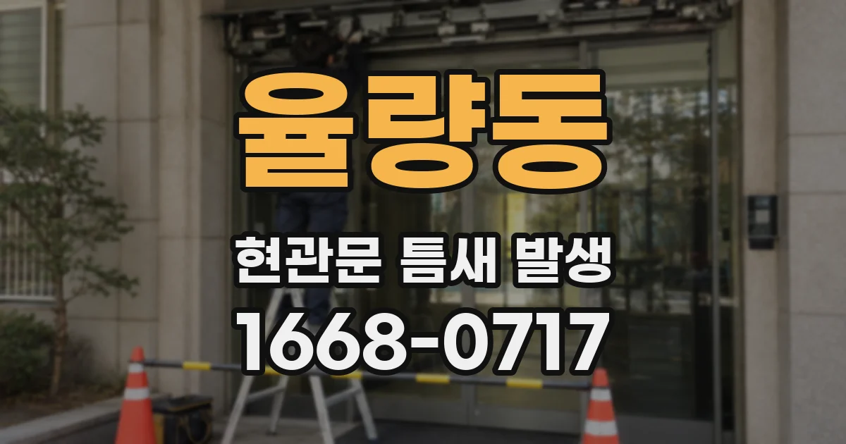 율량동 현관문 틈새 발생