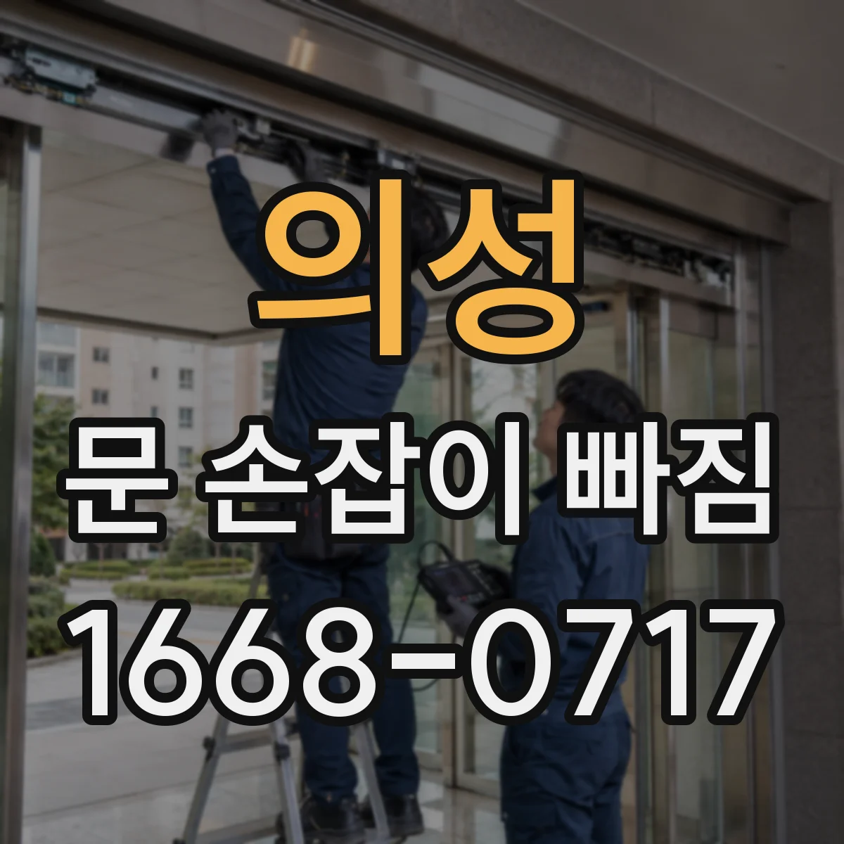 의성 문 손잡이 빠짐
