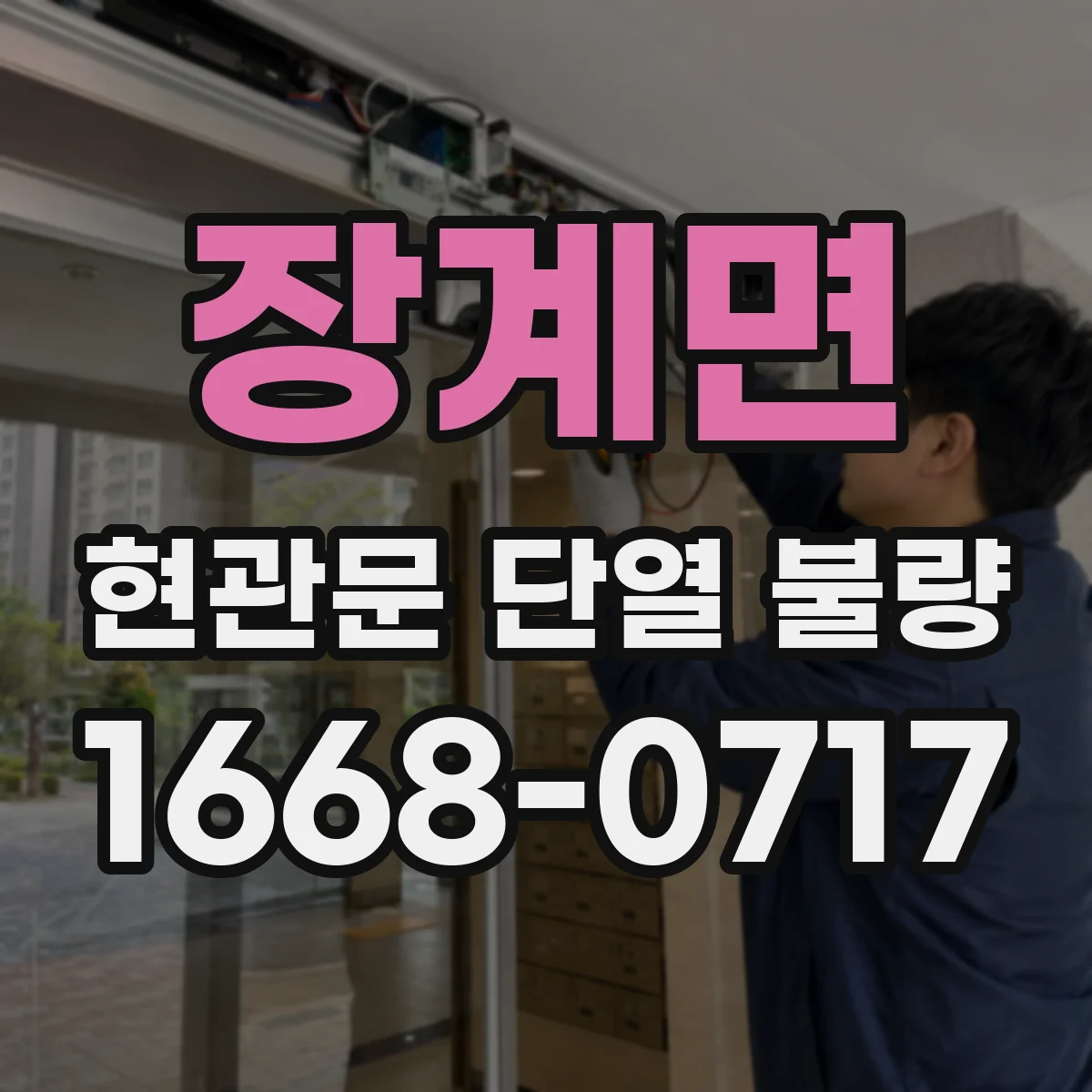 장계면 현관문 단열 불량