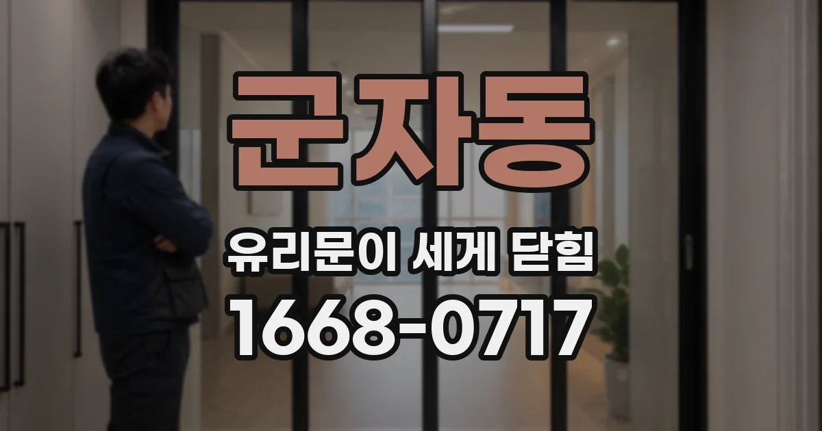 군자동 유리문이 세게 닫힘