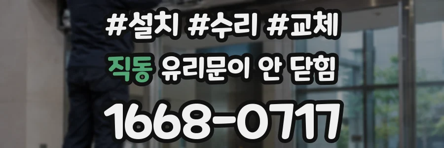 직동 유리문이 안 닫힘