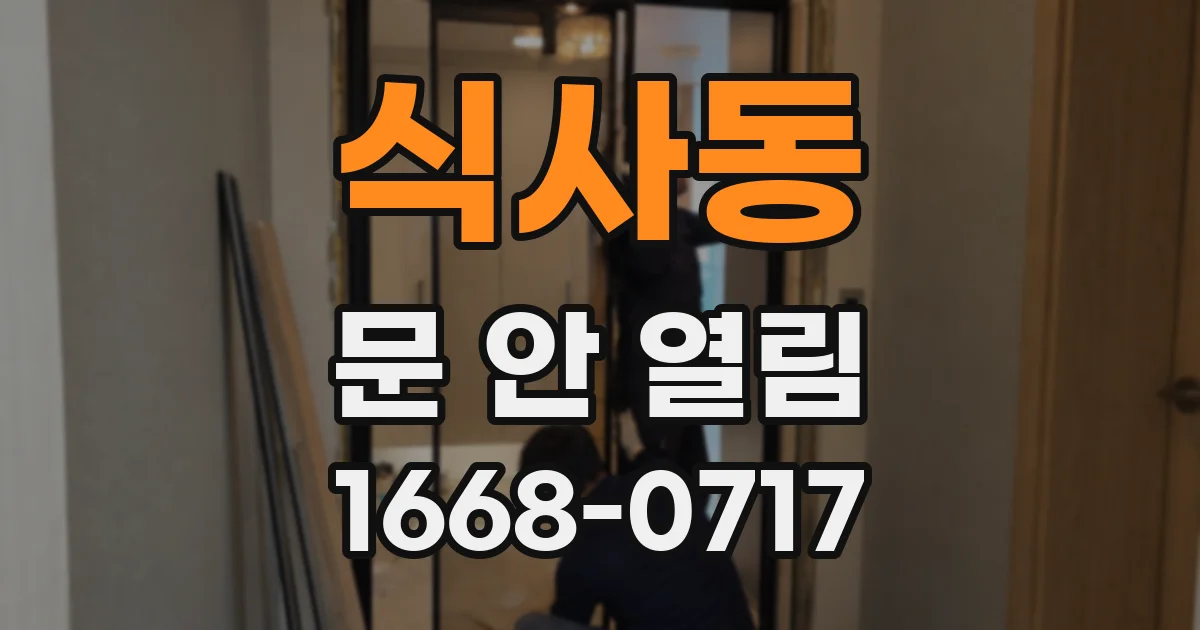 식사동 문 안 열림