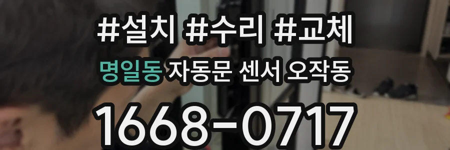 명일동 자동문 센서 오작동