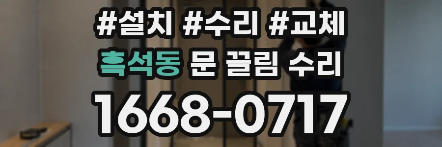 흑석동 문 끌림 수리