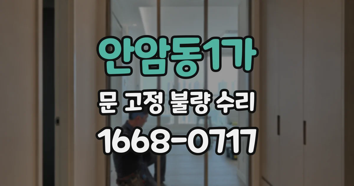 안암동1가 문 고정 불량 수리