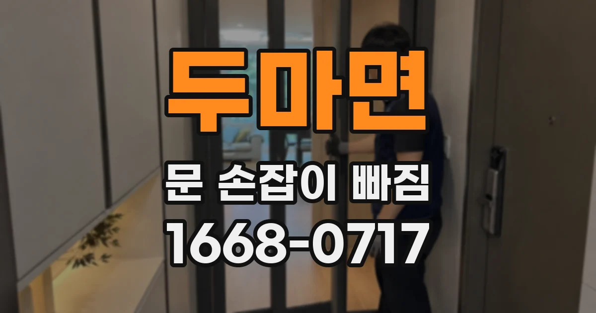 두마면 문 손잡이 빠짐