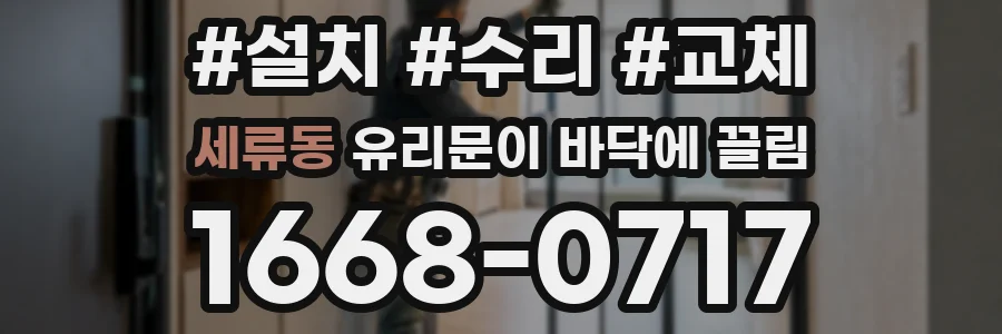 세류동 유리문이 바닥에 끌림