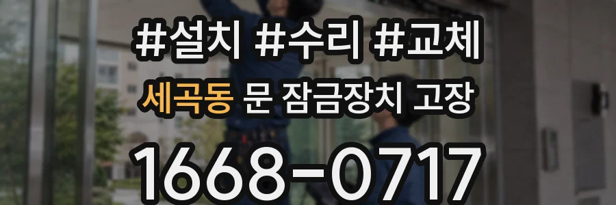세곡동 문 잠금장치 고장