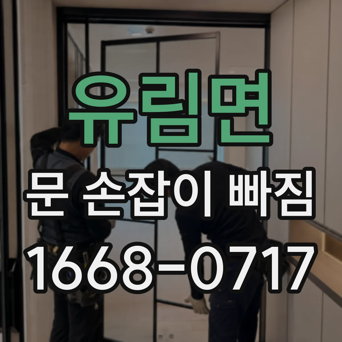 유림면 문 손잡이 빠짐