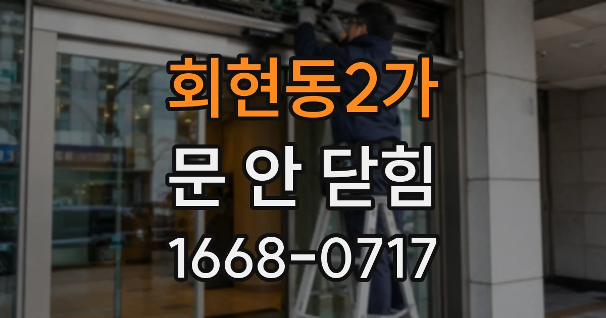 회현동2가 문 안 닫힘