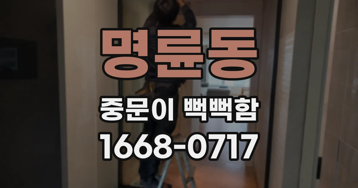 명륜동 중문이 뻑뻑함