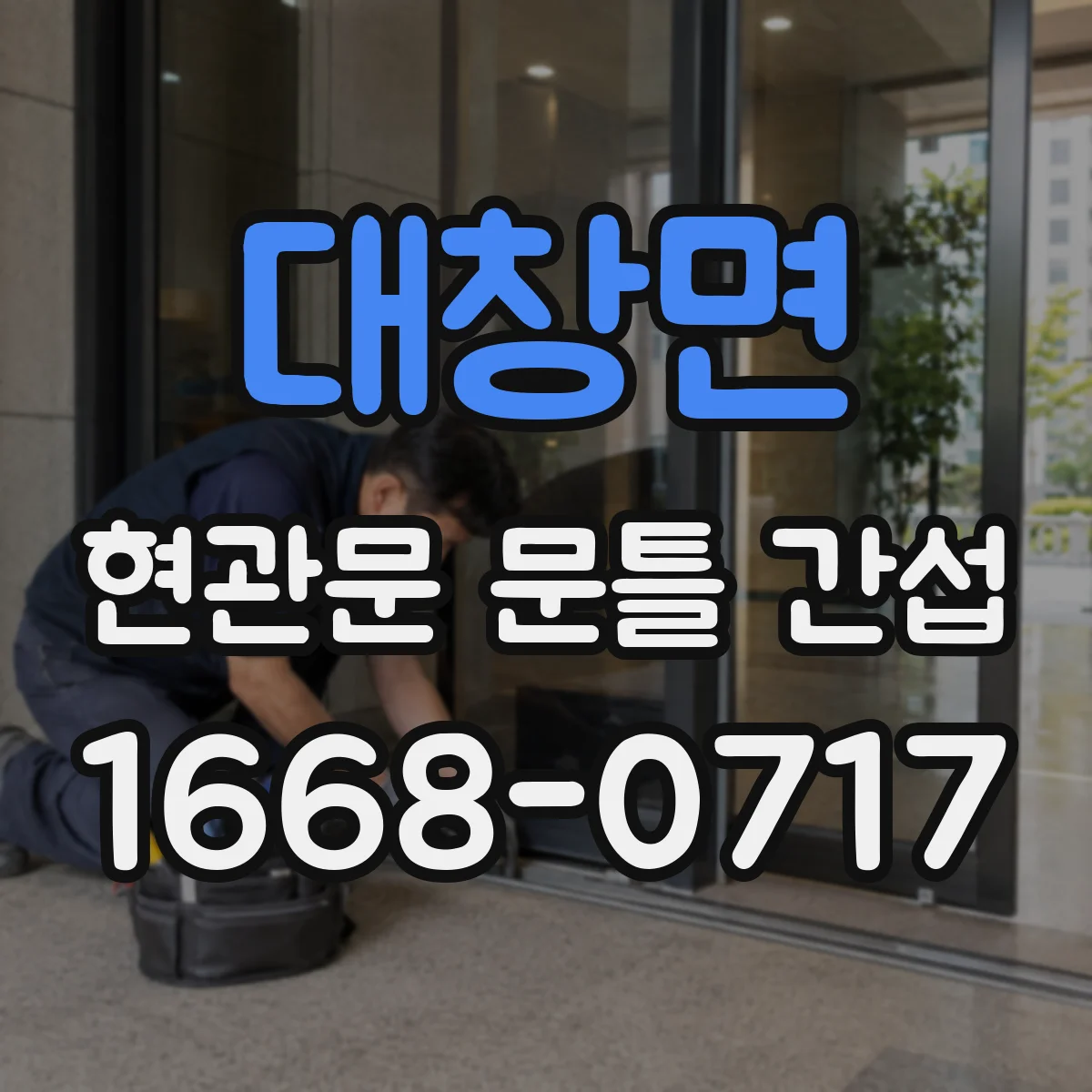 대창면 현관문 문틀 간섭