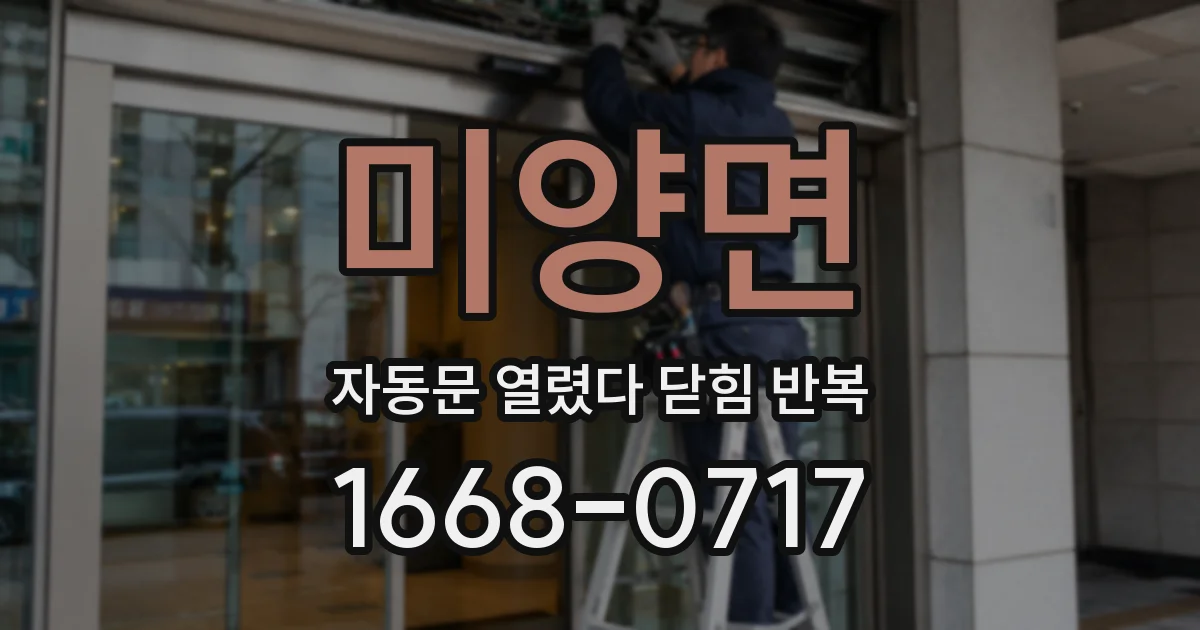 미양면 자동문 열렸다 닫힘 반복 현상은 문이 한 번 열리고 곧바로 닫히거나, 중간에 멈춘 상태에서 다시 열리며 이어질 수 있습니다.