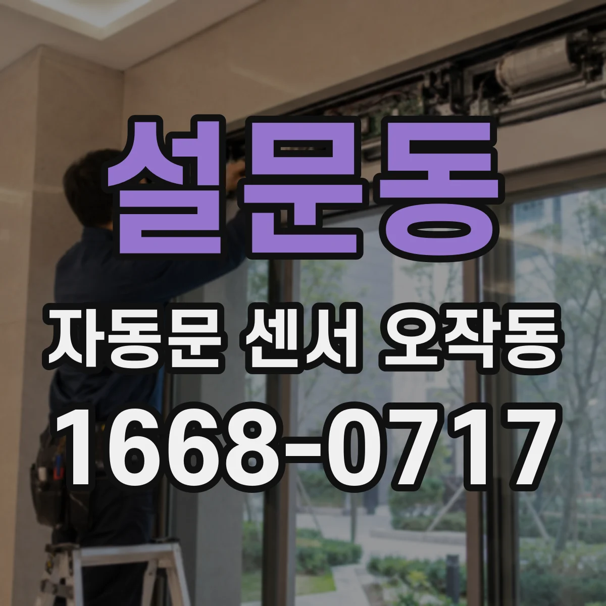 설문동 자동문 센서 오작동