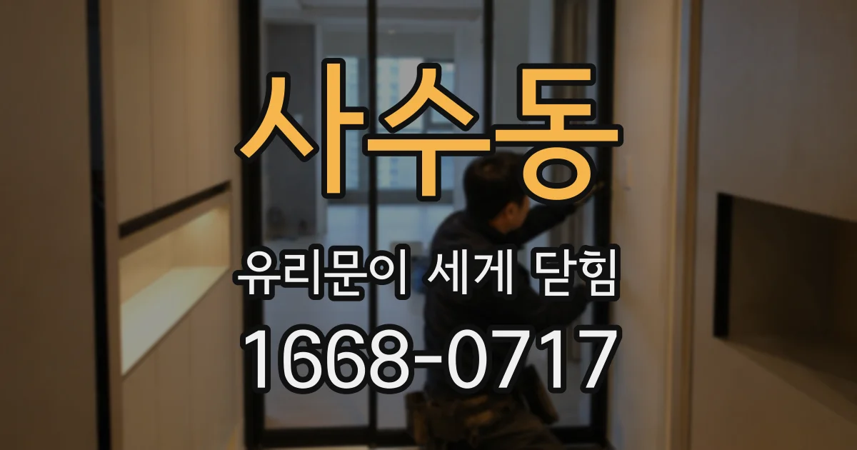 사수동 유리문이 세게 닫힘