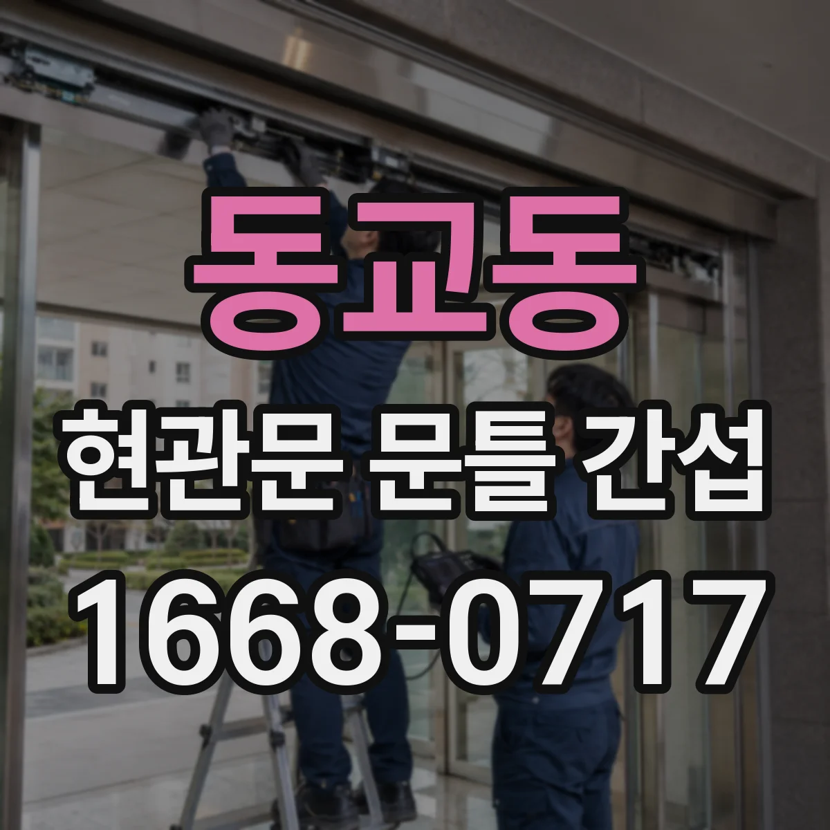 동교동 현관문 문틀 간섭