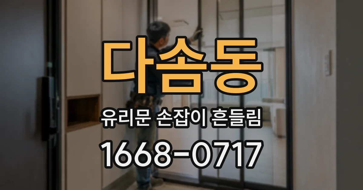 다솜동 유리문 손잡이 흔들림
