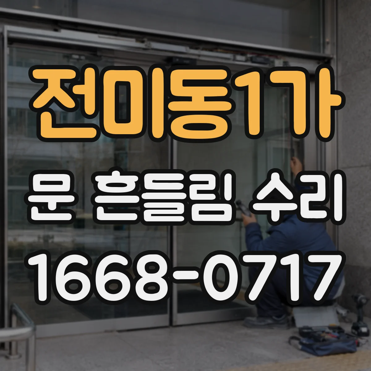 전미동1가 문 흔들림 수리