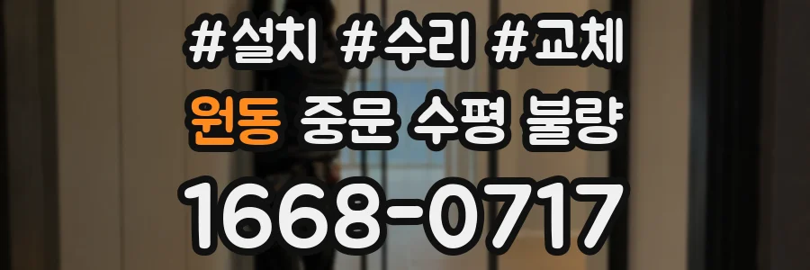 원동 중문 수평 불량