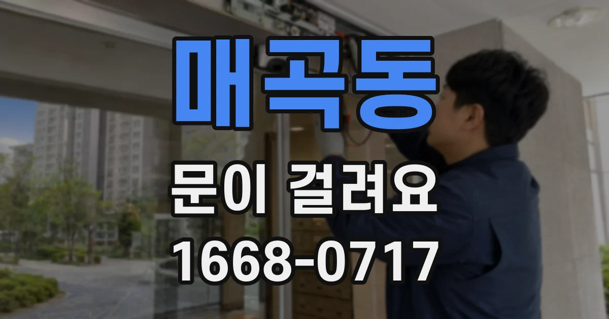 매곡동 문이 걸려요