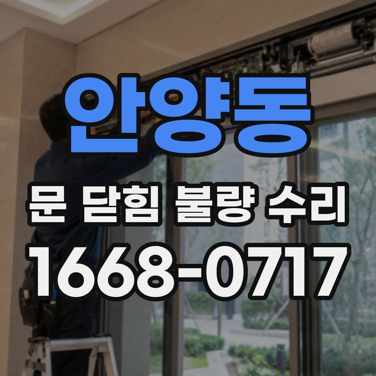 안양동 문 닫힘 불량 수리