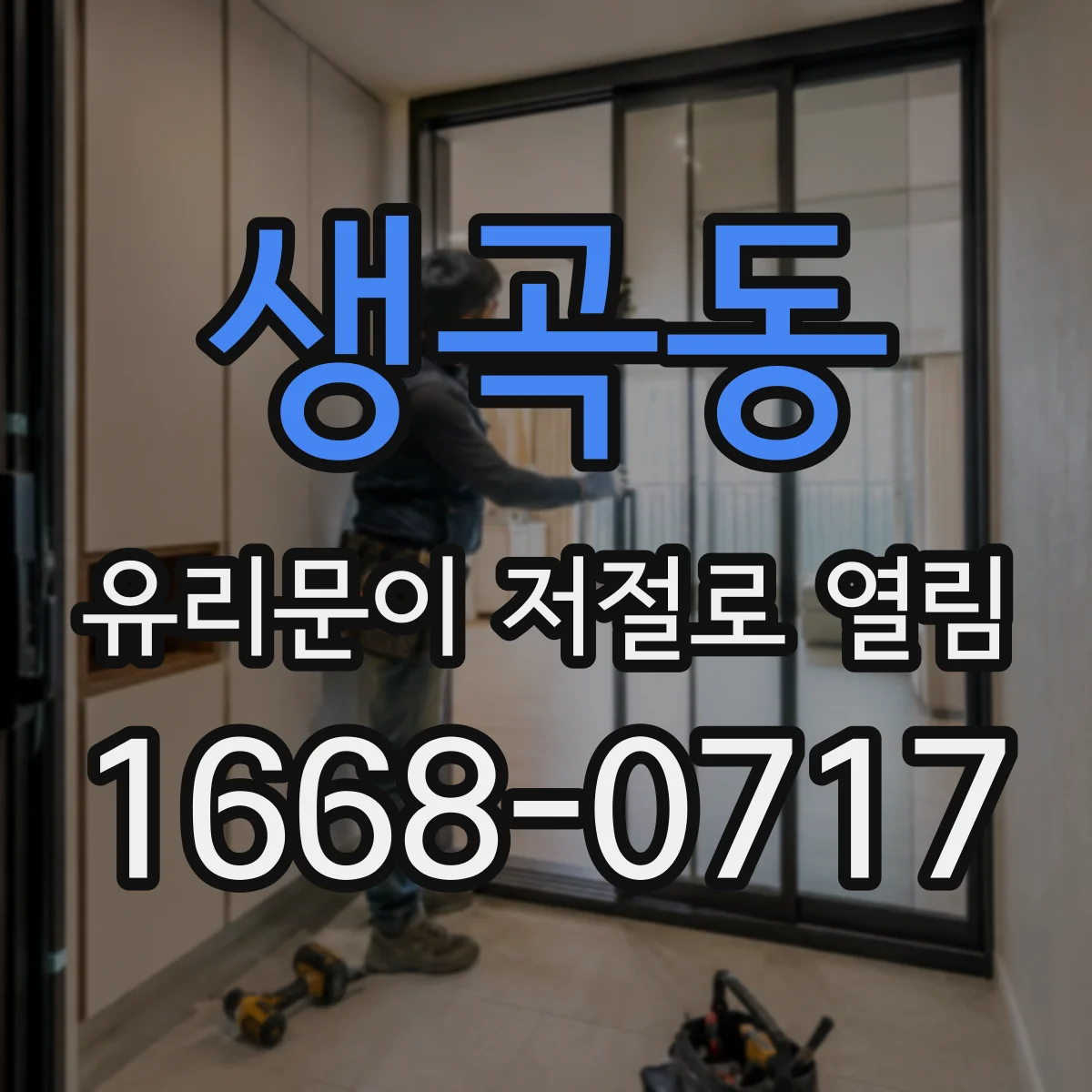 생곡동 유리문이 저절로 열림