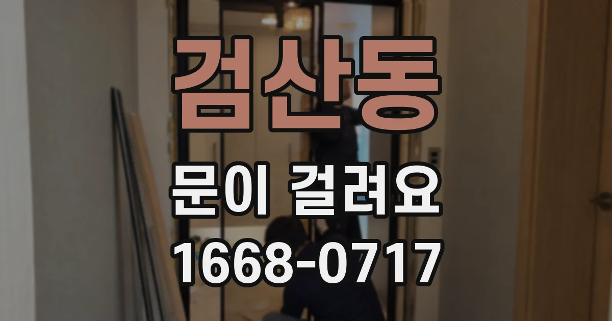 검산동 문이 걸려요
