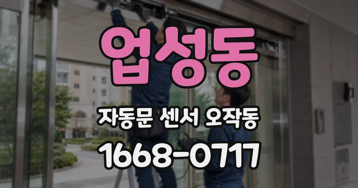 업성동 자동문 센서 오작동