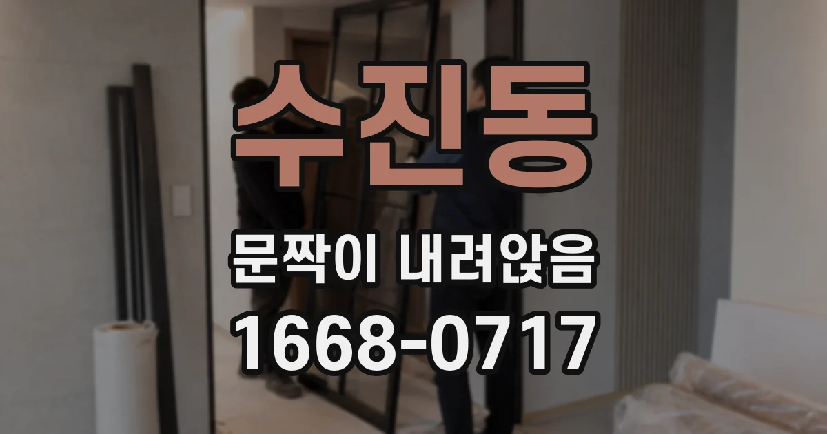 수진동 문짝이 내려앉음